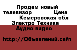 Продам новый телевизор Erisson › Цена ­ 9 000 - Кемеровская обл. Электро-Техника » Аудио-видео   